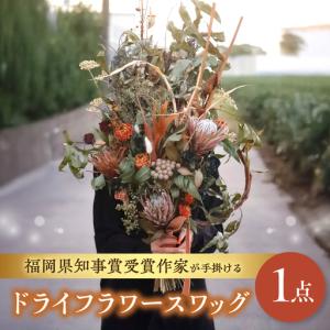 ふるさと納税 福岡県知事賞受賞作家が手掛けるドライフラワースワッグ ドライフラワー スワッグ 花束 花 フラワー 手作り ハンドメイド インテリ.. 福岡県八女市