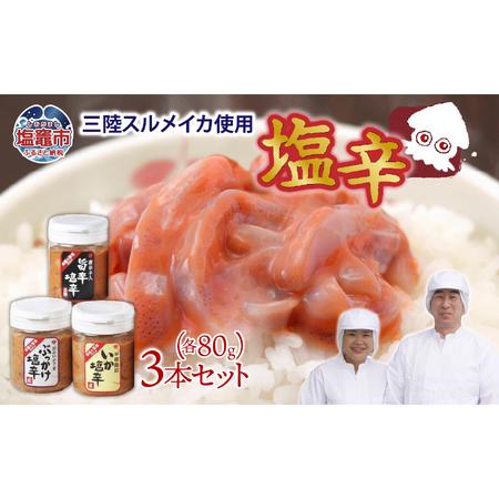 ふるさと納税 【いか塩辛】三陸産スルメイカ使用 塩辛 3本セット 宮城県塩竈市