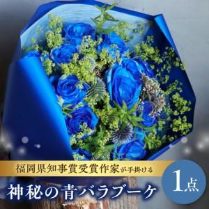 ふるさと納税 福岡県知事賞受賞作家が手掛ける神秘の青バラブーケ 花 フラワー 花束 ブーケ バラ 薔薇 手作り ハンドメイド ギフト プレゼント .. 福岡県八女市