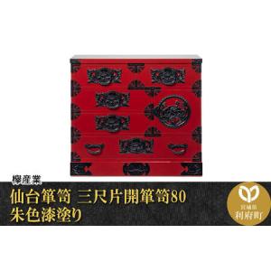 ふるさと納税 仙台箪笥 三尺片開箪笥80 朱色漆塗り（お申込書返送後2ヶ月〜6ヶ月以内でお届け）工芸品 伝統 宮城県利府町