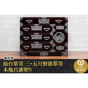 ふるさと納税 仙台箪笥 三・五尺野郎箪笥 木地呂漆塗り（お申込書返送後2ヶ月〜5ヶ月以内でお届け）工芸品 伝統 宮城県利府町