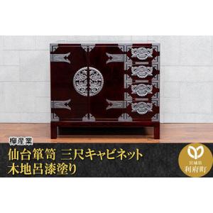 ふるさと納税 仙台箪笥 三尺キャビネット 木地呂漆塗り（お申込書返送後2ヵ月〜5ヵ月程度でお届け）工芸品 伝統 宮城県利府町