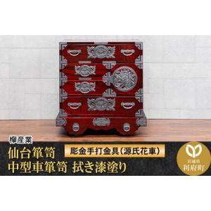 ふるさと納税 仙台箪笥 中型車箪笥 拭き漆塗り 【扉：彫金手打金具】（源氏花車）（お申込書返送後8ヶ月〜12ヶ月程度でお届け）工芸品 伝統 宮城県利府町