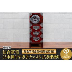ふるさと納税 仙台箪笥 35巾脚付すきまチェスト 拭き漆塗り【扉：彫金手打金具】（鶴亀松竹梅）（お申込書返送後8ヶ月〜12ヶ月程度でお届け）工.. 宮城県利府町