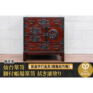 ふるさと納税 仙台箪笥 脚付帳場箪笥 拭き漆塗り【扉：彫金手打金具】（鶴亀松竹梅）（お申込書返送後8ヶ月〜12ヶ月程度でお届け）工芸品 伝統 宮城県利府町