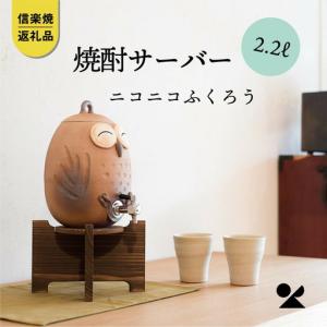 ふるさと納税 【信楽焼・明山】焼酎サーバーニコニコふくろう 2.2L　s10-2 滋賀県甲賀市