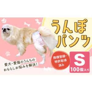 ふるさと納税 うんぽパンツ Sサイズ 100個入り ペット用品 老犬介護 犬用 猫用 ペット用 ペット用紙オムツ ペット用紙おむつ ペット用パンツ .. 福岡県北九州市
