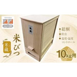 ふるさと納税 米びつ 総桐 計量米びつ 10kg用 米蔵 こめぐら ライスストッカー 竹本木箱店 桐 米櫃 計量 桐製 木製雑貨 日用品 工芸品 工芸 民芸.. 富山県高岡市