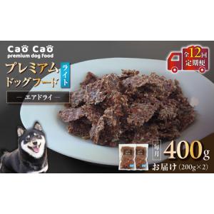 ふるさと納税 【 全12回 定期便 】Cao Cao プレミアム ドッグフード エアドライ ライト 400g （ 200g × 2袋 ） T035-T15-02 ペット用品 北海道苫小牧市