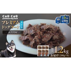 ふるさと納税 【 全6回 定期便 】Cao Cao プレミアム ドッグフード エアドライ ライト 1.2kg（ 200g × 6袋 ） T035-T16-01 ペット用品 北海道苫小牧市