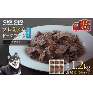 ふるさと納税 【 全12回 定期便 】Cao Cao プレミアム ドッグフード エアドライ ライト 1.2kg （ 200g × 6袋 ） T035-T16-02 ペット用品 北海道苫小牧市