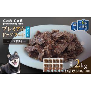 ふるさと納税 【 全6回 定期便 】Cao Cao プレミアム ドッグフード エアドライ ライト 2kg （ 200g × 10袋 ） T035-T17-01 ペット用品 北海道苫小牧市