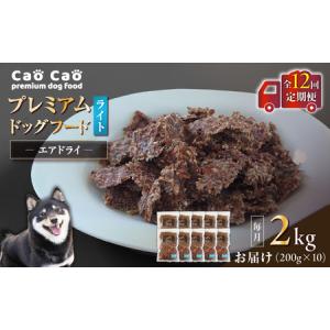 ふるさと納税 【 全12回 定期便 】Cao Cao プレミアムドッグフード エアドライ ライト 2kg （ 200g × 10袋 ） T035-T17-02 ペット用品 北海道苫小牧市