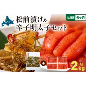 ふるさと納税 【6か月定期便】松前漬1kg(25...の商品画像