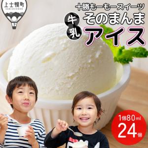 ふるさと納税 十勝もーもースイーツ 牛乳そのまんま アイス ラベルレス 80ml×24個 北海道 スイーツ アイスミルク 卵不使用 低カロリー 冷.. 北海道上士幌町