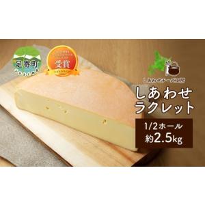 ふるさと納税 北海道 しあわせラクレット 1/2 ホール 2.5kg チーズ ラクレット 生乳 ミルク 乳製品 発酵 熟成 国産 手作り チーズフォンデュ バ.. 北海道足寄町｜furunavi