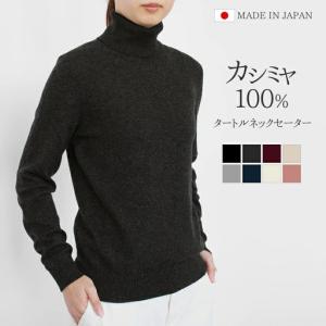 ふるさと納税 【先行予約】カシミヤタートルネック セーター ブラック L | カシミヤ ニット 新潟県五泉市