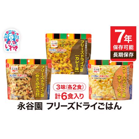 ふるさと納税 【7年保存可能】永谷園　フリーズドライご飯3味6食セット　長期保存　ごはん　ご飯　非常...