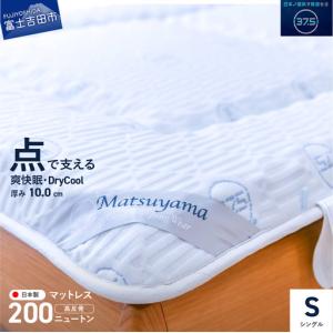 ふるさと納税 富士吉田市 高密凸凹ウレタンマットレス シングル 天然
