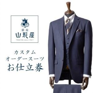 ふるさと納税 銀座山形屋　カスタムオーダースーツ仕立券A《ベーシック》【1141460】 岩手県一戸町