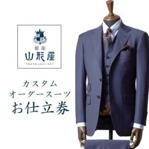 ふるさと納税 銀座山形屋　カスタムオーダースーツ仕立券C《インポート》【1141462】 岩手県一戸町