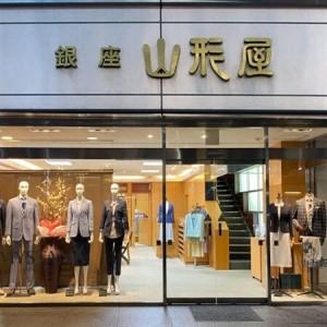 ふるさと納税 銀座山形屋 カスタムオーダースー...の詳細画像3