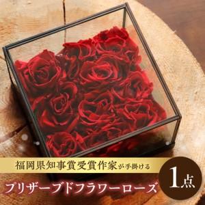 ふるさと納税 福岡県知事賞受賞作家によるプリザーブドフラワーローズ プリザーブドフラワー 花 フラワー バラ 薔薇 ローズ ギフト プレゼント .. 福岡県八女市
