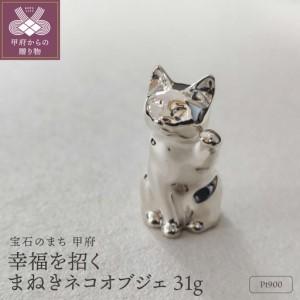ふるさと納税 手のひらサイズの幸せ まねきネコ Pt900 31g 開運 縁起置物 プラチナオブジェ / PT900-BC001 山梨県甲府市