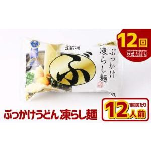 ふるさと納税 【12ヶ月定期便】ぶっかけうどん 凍らし麺 12人前×12回 うどん 麺類 麺 冷凍 ぶっかけうどん タレ つゆ 岡山県 倉敷市 岡山県倉敷市