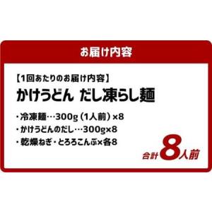 ふるさと納税 【12ヶ月定期便】かけうどん だ...の詳細画像2