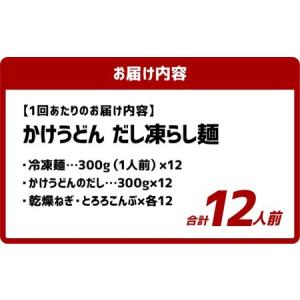 ふるさと納税 【6ヶ月定期便】かけうどん だし...の詳細画像2