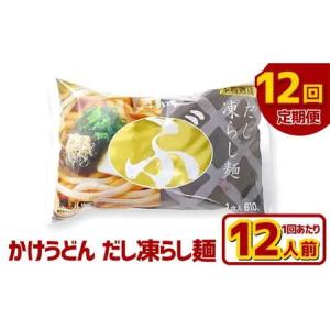 ふるさと納税 【12ヶ月定期便】かけうどん だし凍らし麺 12人前×12回 うどん 麺類 麺 冷凍 ぶっかけうどん タレ つゆ 岡山県 倉敷市 岡山県倉敷市