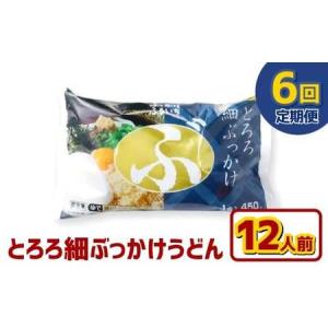 ふるさと納税 【6ヶ月定期便】とろろ細ぶっかけうどん 12人前×6回 うどん 麺類 麺 冷凍 ぶっかけうどん タレ つゆ 岡山県 倉敷市 岡山県倉敷市
