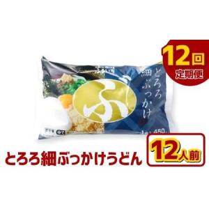 ふるさと納税 【12ヶ月定期便】とろろ細ぶっかけうどん 12人前×12回 うどん 麺類 麺 冷凍 ぶっかけうどん タレ つゆ 岡山県 倉敷市 岡山県倉敷市