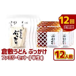 ふるさと納税 【12ヶ月定期便】『倉敷うどん ぶっかけ』ファミリーセット(半生) 12人前×12回 うどん 麺類 麺 半生 半生麺 ぶっかけうどん .. 岡山県倉敷市