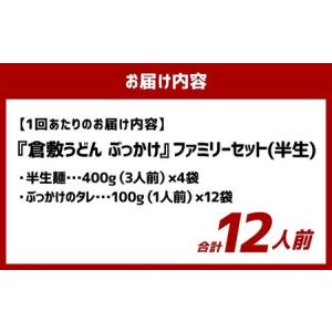 ふるさと納税 【12ヶ月定期便】『倉敷うどん ...の詳細画像2