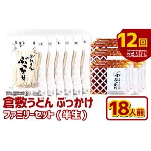 ふるさと納税 【12ヶ月定期便】『倉敷うどん ぶっかけ』ファミリーセット(半生) 18人前×12回 うどん 麺類 麺 半生 半生麺 ぶっかけうどん .. 岡山県倉敷市