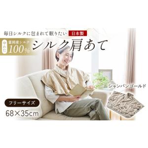 ふるさと納税 「毎日シルクに包まれて眠りたい」【中わた 富岡産シルク100％】 シルク肩あて（フリーサイズ） シャンパンゴールド シルク 絹 贈.. 群馬県富岡市