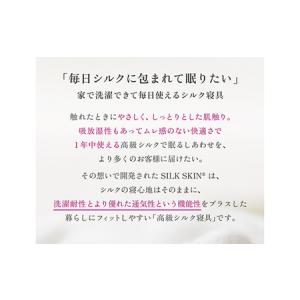 ふるさと納税 「毎日シルクに包まれて眠りたい」...の詳細画像3