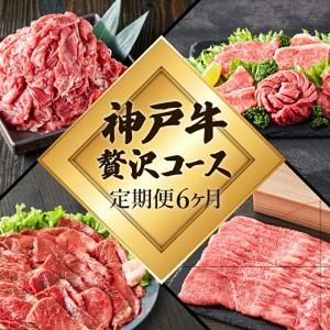 ふるさと納税 定期便 肉 神戸牛 贅沢6種【6ヶ月連続お届け】全6回 【すき焼き肉・赤身焼肉・ロース...