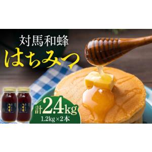ふるさと納税 対馬 和蜂 はちみつ 1200g×2本 《対馬市》【特定非営利活動法人 對馬次世代協議会（対馬コノソレ）】 蜂蜜 ハチミツ 日本ミツ.. 長崎県対馬市