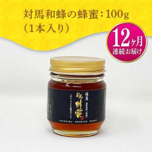 ふるさと納税 【全12回定期便】 対馬 和蜂 ...の詳細画像4