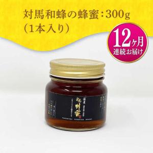 ふるさと納税 【全12回定期便】 対馬 和蜂 ...の詳細画像4