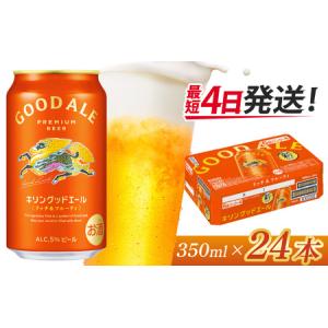 ふるさと納税 キリン グッドエール350ml × 24本 | キリンビール 滋賀県多賀町