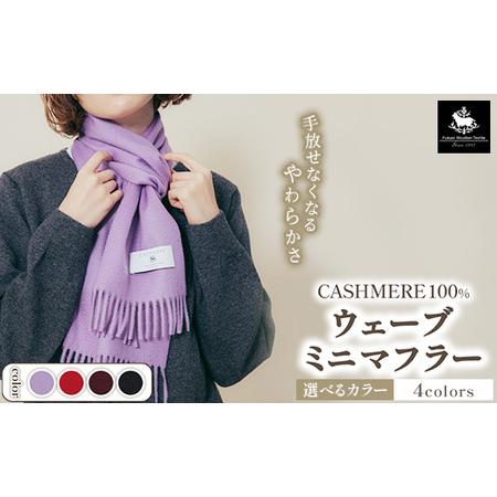 ふるさと納税 カシミヤ100% ウェーブミニマフラー 大阪府泉大津市