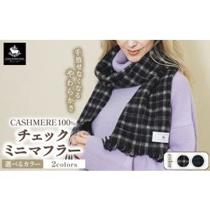 ふるさと納税 カシミヤ100% チェックミニマフラー 大阪府泉大津市