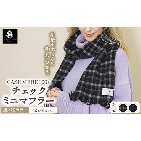 ふるさと納税 カシミヤ100% チェックミニマフラー 大阪府泉大津市