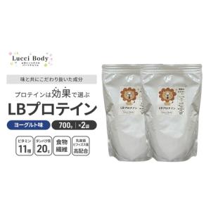ふるさと納税 LBプロテイン ヨーグルト味 700g×2袋 プロテイン タンパク質 ビタミン 置き換え 食物繊維 ビフィズス菌 乳酸菌 腸内環境 健康.. 静岡県浜松市