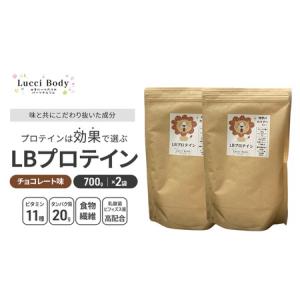 ふるさと納税 LBプロテイン チョコレート味 700g×2袋 プロテイン タンパク質 ビタミン 置き換え 食物繊維 ビフィズス菌 乳酸菌 腸内環境 健.. 静岡県浜松市
