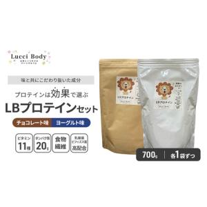 ふるさと納税 LBプロテインセット チョコレート味 700g×1袋 ヨーグルト味 700g×1袋 プロテイン タンパク質 ビタミン 置き換え 食物繊.. 静岡県浜松市